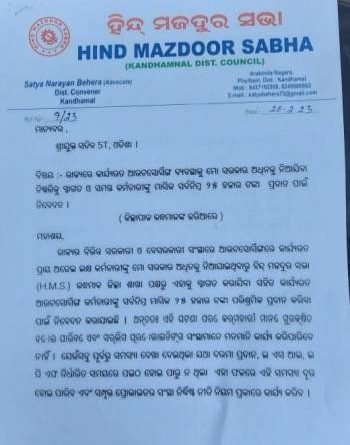 ଆଉଟ ସୋର୍ସିଙ୍ଗ କର୍ମଚାରୀ ମାନଙ୍କୁ ସର୍ବନିମ୍ନ ୨୫ ହଜାର ଟଙ୍କା ପ୍ରଦାନ କରିବାକୁ ଦାବି କଲା  ହିନ୍ଦ୍ ମଜଦୁର ସଭା ସଂଘ