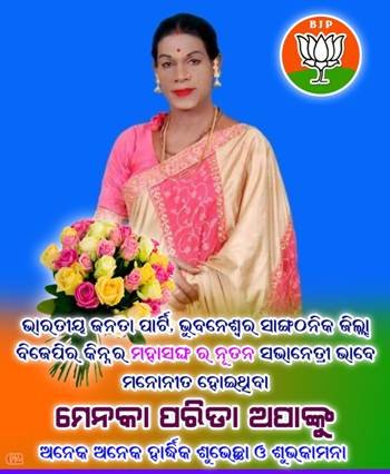 ମେନକା ପରିଡ଼ା ବିଜେପି କିନ୍ନର ମହାସଂଘର ସଭାନେତ୍ରୀ ଭାବେ ମନୋନୀତ