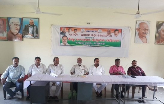 ମୋଦୀ - ଆଦାନୀ ମହାକିଳେଙ୍କାରୀକୁ ନେଇ ଜିଲ୍ଲା କଂଗ୍ରେସର ସାମ୍ବାଦିକ ସମ୍ମିଳନୀ