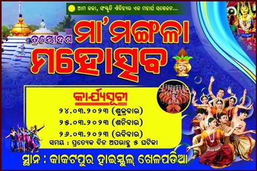 ୨୪ ରୁ ତ୍ରୟୋଦଶ ମା ମଙ୍ଗଳା ମହୋତ୍ସବ
