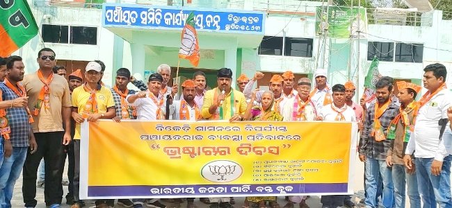 ବନ୍ତରେ ବିଜେପି ପାଳିଲା ଭ୍ରଷ୍ଟାଚାର ଦିବସ