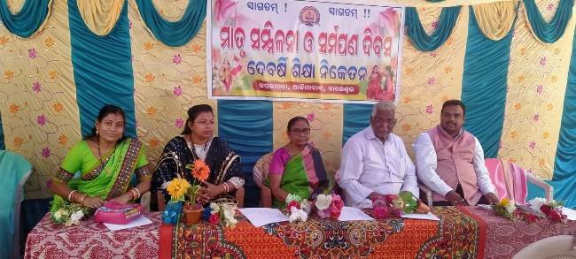 ଦେବର୍ଷି ଶିକ୍ଷା ନିକେତନରେ ମାତୃ ସମ୍ମିଳନୀ