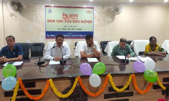 ଜିଲା ପ୍ରଶାସନ ପକ୍ଷରୁ ଲୋକସେବା ଦିବସ