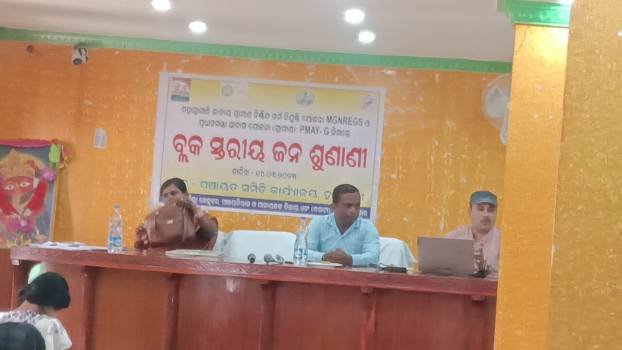 ହାଟଡିହି ବ୍ଲକରେ ବ୍ଲକସ୍ତରୀୟ ମନରେଗା ଯୋଜନାର ଜନଶୁଣାଣୀ