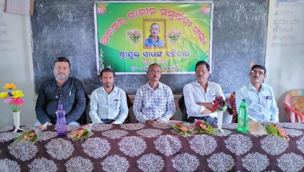 ଶିକ୍ଷକ ସାରଙ୍ଗ ବହିଦାରଙ୍କୁ ଅବସରକାଳୀନ ସମ୍ବର୍ଦ୍ଧନା