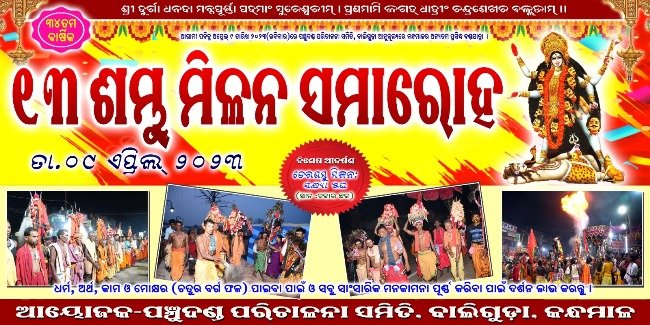 ୩୪ ତମ ବାର୍ଷିକ ତେର ଦଣ୍ଡ ମିଳନ ସମାରୋହ ପାଇଁ ପ୍ରସ୍ତୁତି ଚୂଡାନ୍ତ ପର୍ଯ୍ୟାୟରେ ପହଞ୍ଚିଲା
