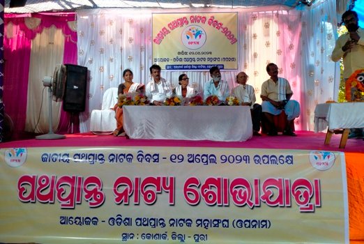 ପଥପ୍ରାନ୍ତ ନାଟକ ମହାସଂଘ ପକ୍ଷରୁ ଜାତୀୟ ପଥପ୍ରାନ୍ତ ନାଟକ ଦିବସ ପାଳିତ