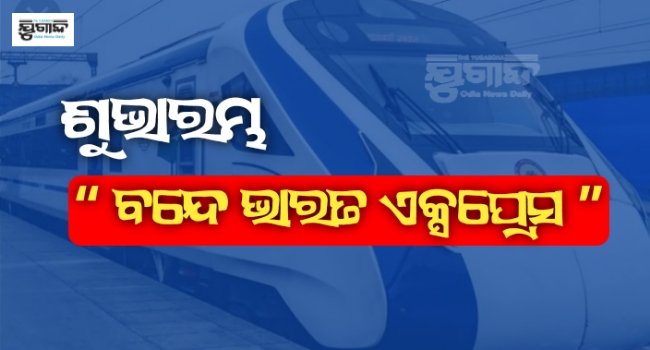 ଓଡିଶାରେ ‘ବନ୍ଦେ ଭାରତ ଏକ୍ସେପ୍ରେସ୍‌’ ଶୁଭାରମ୍ଭ