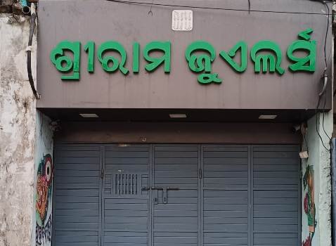 ଗିରଫ ହେଲେ ଶ୍ରୀରାମ ଜୁଏଲର୍ସର ମାଲିକ ଓ ପୁଅ