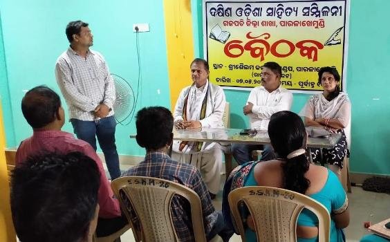 ଦକ୍ଷିଣ ଓଡିଶା ସାହିତ୍ୟ ସମ୍ମିଳନୀର ଗଜପତି ଜିଲ୍ଲା ଶାଖା ବୈଠକ
