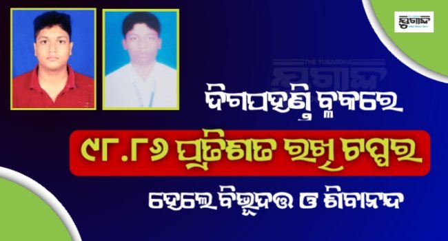 ଦିଗପହଣ୍ଡି ବ୍ଳକରେ ୯୮.୮୬ ପ୍ରତିଶତ ରଖି ଟପ୍ପର ହେଲେ ବିଭୂଦତ୍ତ ଓ ଶିବାନନ୍ଦ 