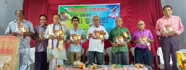 ଜୀବନ ସଂଘର୍ଷ ଓ ସଂଘାତର କବିତା ପସରା କଥା ଓ ବ୍ୟଥା ଲୋକାର୍ପିତ