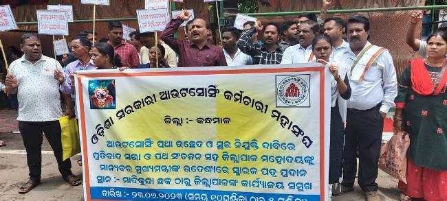ଆଉଟସୋରସିଙ୍ଗ କର୍ମଚାରୀମାନଙ୍କର ଜିଲ୍ଲାପାଳ ଅଫିସ ଘେରାଉ ଓ ଧାରଣା