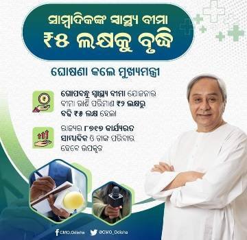 ଗୋପବନ୍ଧୁ ସ୍ୱାସ୍ଥ୍ୟବୀମା ଯୋଜନା ୫ ଲକ୍ଷକୁ ବୃଦ୍ଧି
