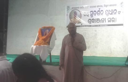 ସୁଦର୍ଶନଙ୍କ ପ୍ରତି ଭାବବିହ୍ୱଳ ଶ୍ରଦ୍ଧାଞ୍ଜଳି