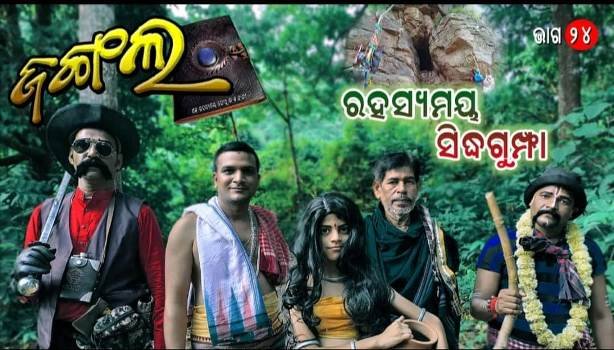 ଜଙ୍ଗଲ ଧାରାବାହିକରେ ରହସ୍ୟ ମୟ ସିଦ୍ଧଗୁମ୍ଫା