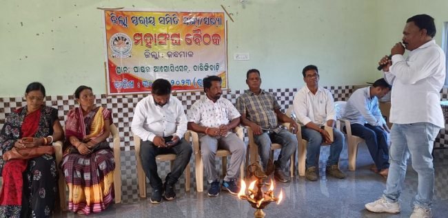 ସମିତି ସଭ୍ୟାସଭ୍ୟ ମହାସଙ୍ଘର ଜିଲା ସ୍ତରୀୟ ବୈଠକ