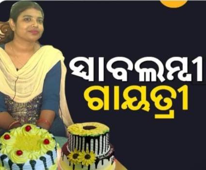 ସ୍ୱାବଲମ୍ବୀ ଗାୟତ୍ରୀ