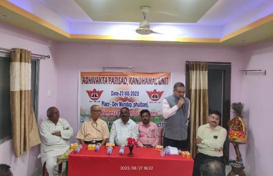 ଅଧିବକ୍ତା ପରିଷଦ ପକ୍ଷରୁ ବରିଷ୍ଠ ନାଗରିକ ଙ୍କ ସୁରକ୍ଷା ଆଇନ ସମ୍ବନ୍ଧୀୟ ଆଲୋଚନାଚକ୍ର