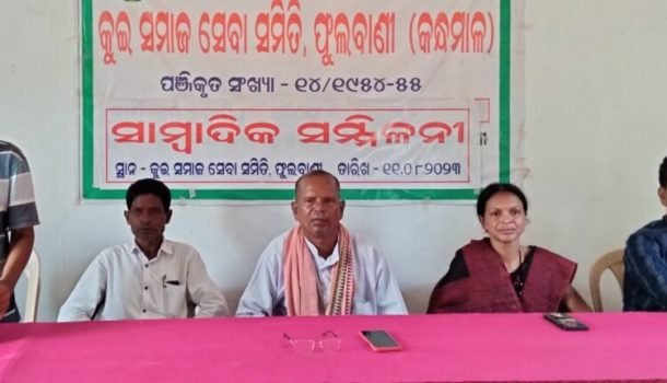 ୧୫ ଦିନ ମଧ୍ୟରେ ପଦକ୍ଷେପ ପାଇଁ କୁଇ ସମାଜର ଚେତାବନୀ