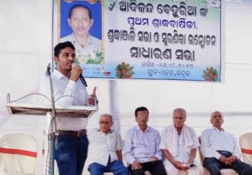 ସ୍ୱର୍ଗତ ଆଦିକନ୍ଦ ବେହୁରିଆଙ୍କ ସ୍ମୃତି ଚାରଣ ସଭା