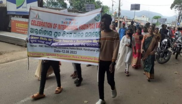 ସାହାରା ତରଫରୁ ଅନ୍ତର୍ଜାତୀୟ ଯୁବ ଦିବସ ପାଳିତ