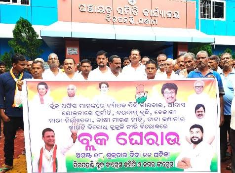 କଂଗ୍ରେସ ପକ୍ଷରୁ ଦିଗପହଣ୍ଡି ବ୍ଳକ କାର୍ଯ୍ୟାଳୟ ଘେରାଉ