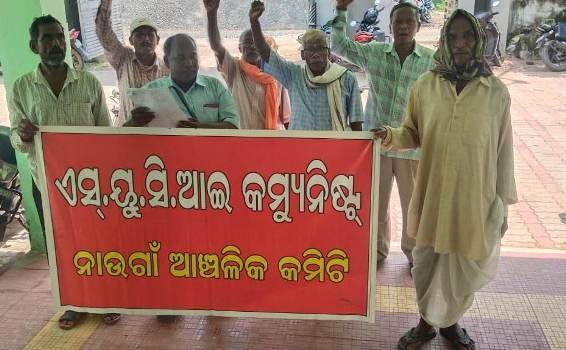 ୧୭ଦଫା ଦାବିରେ ଏସ୍‌.ୟୁ.ସି.ଆଇ(କମ୍ୟୁନିଷ୍ଠ)ର ଗଣବିକ୍ଷୋଭ