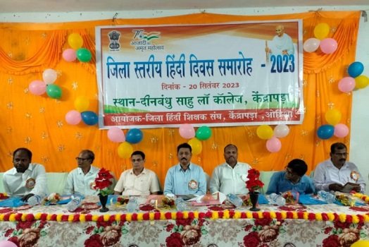 କେନ୍ଦ୍ରାପଡାରେ ମହାଆଡମ୍ବରରେ ପାଳିତ ହେଲା ଜିଲ୍ଲା ସ୍ତରୀୟ ହିନ୍ଦୀ ଦିବସ