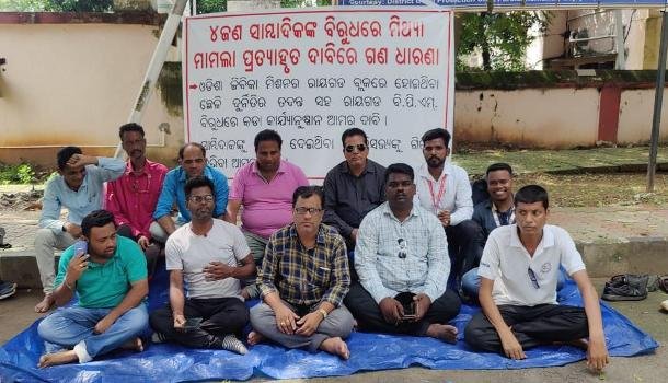 ଜିଲ୍ଲାପାଳଙ୍କ ଅଫିସ ସମ୍ମୁଖରେ ସାମ୍ବାଦିକମାନଙ୍କ ଧାରଣା