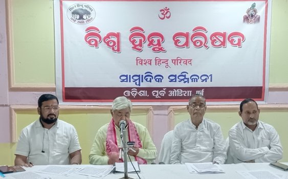 ସ୍ବାମୀ ଲକ୍ଷ୍ମଣାନନ୍ଦ ସରସ୍ବତୀଙ୍କ ହତ୍ୟା ଘଟଣାର ସିବିଆଇ ତଦନ୍ତ ଦାବି ନେଇ ବିଶ୍ଵ ହିନ୍ଦୁ ପରିଷଦର ସାମ୍ୱାଦିକ ସମ୍ମିଳନୀ