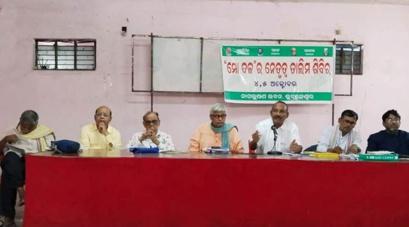 ମୋ ଦଳର ଦୁଇଦିନିଆ ନେତୃତ୍ୱ ତାଲିମ ଶିବିର ଉଦ୍‌ଯାପିତ