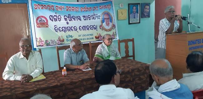 ଦିବଂଗତ କୃତ୍ତିବାସ ଆଚାର୍ଯ୍ୟଙ୍କ ଶ୍ରଦ୍ଧାଞ୍ଜଳି ସଭା ଅନୁଷ୍ଠିତ