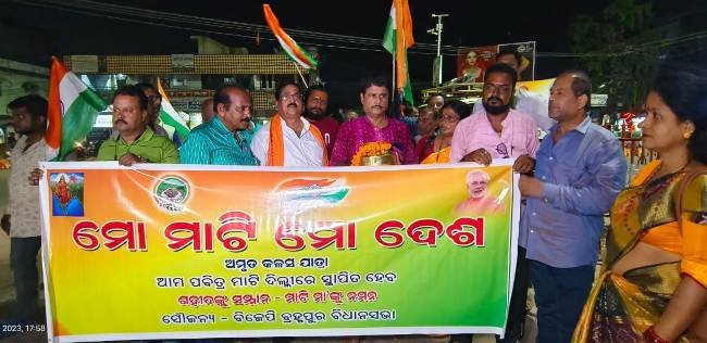 ମୋ' ମାଟି ମୋ' ଦେଶ' କାର୍ଜ୍ୟକ୍ରମ ଅନୁଷ୍ଠିତ