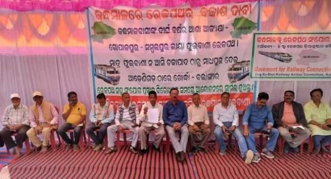 କନ୍ଧମାଳ ଜିଲ୍ଲା ରେଳବାଇ କ୍ରିୟାନୁଷ୍ଠାନ କମିଟି ପକ୍ଷରୁ ଜିଲାପାଳଙ୍କ କାର୍ଯ୍ୟାଳୟ ସମ୍ମୁଖରେ ଗଣ ଧାରଣା