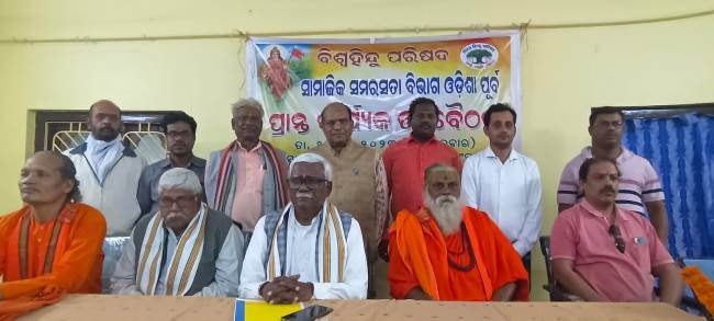 ବିଶ୍ୱହିନ୍ଦୁ ପରିଷଦ ପକ୍ଷରୁ ସାମାଜିକ ସମରସତା ପ୍ରାନ୍ତ ବୈଠକ