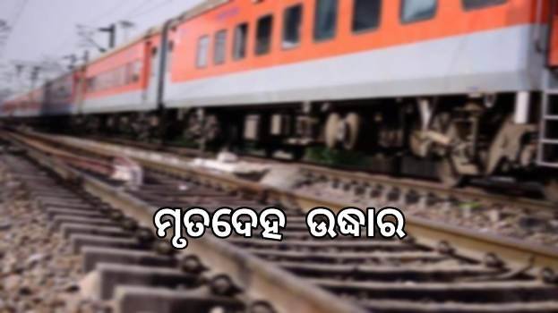 ଟ୍ରେନ୍‌ ଧକ୍କାରେ ଚାଲିଗଲା ଜୀବନ