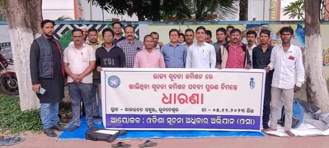 ସୂଚନା କମିଶନର ପଦବୀରେ ତୁରନ୍ତ ନିଯୁକ୍ତି ପାଇଁ ଓସାର ରାଜଭବନ ସମ୍ମୁଖରେ ଗଣଧାରଣା