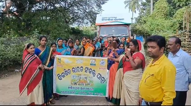 ବାଲିବରେଇ ଓ ପଢ଼ିଆରିପଲ୍ଲୀ ପଞ୍ଚାୟତରେ ପରିକ୍ରମା କଲା ବିକଶିତ ଭାରତ ସଂକଳ୍ପ ଯାତ୍ରା ରଥ