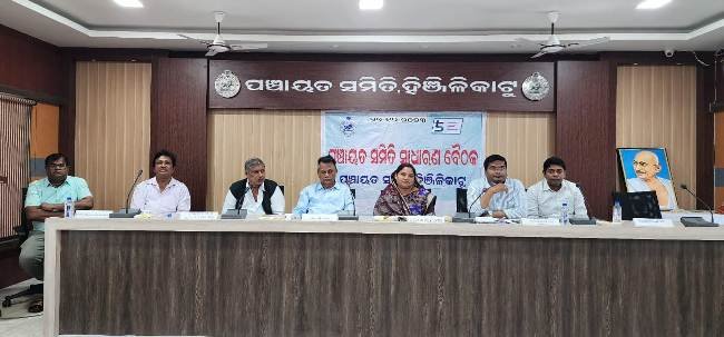 ପଞ୍ଚାୟତ ସମିତି ସାଧାରଣ ବୈଠକ