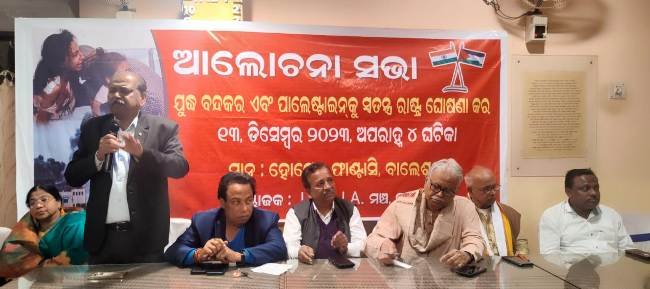 ‘ଯୁଦ୍ଧ ନୁହେଁ ଶାନ୍ତି ଚାହୁଁ -ପାଲେଷ୍ଟାଇନ୍‌କୁ ମୁକ୍ତ କର’ ଶୀର୍ଷକରେ ଆଲୋଚନା ଚକ୍ର