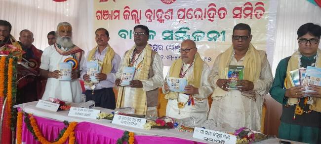 ଗଞ୍ଜାମ ଜ଼ିଲ୍ଲା ବ୍ରାହ୍ମଣ ପୁରୋହିତ ସମିତି ର ୨୬ ତମ ବାର୍ଷିକ ଉତ୍ସବ