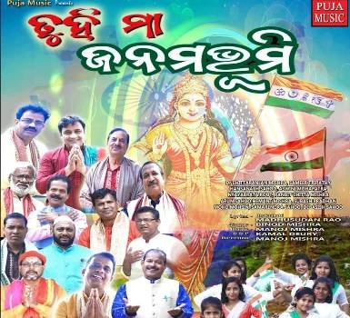 ନେତାଜୀ ଜୟନ୍ତୀ ରେ ମୁକ୍ତି ଲାଭ କଲା ଦେଶାତ୍ମବୋଧକ ଭିଡ଼ିଓ ସଂଗୀତ