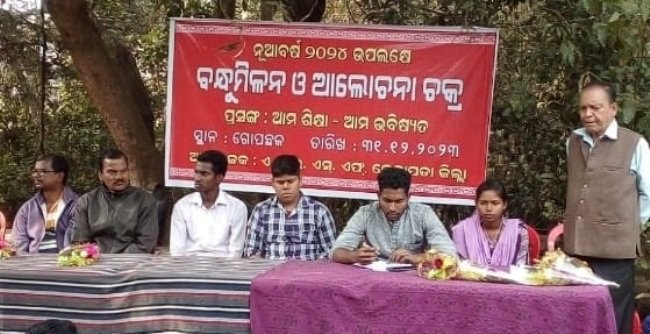 ଏ.ଆଇ.ଏସ.ଏଫ. ପକ୍ଷରୁ ବନ୍ଧୁମିଳନ ଓ ଆଲୋଚନାଚକ୍ର