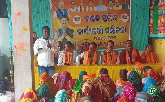 ବିଜେପି ପାଟପୁର ମଣ୍ଡଳ ସ୍ତରୀୟ କାର୍ଯ୍ୟକର୍ତ୍ତା ସମ୍ମିଳନୀ