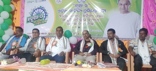 ବାଲିପଦର ଡିଗ୍ରୀ କଲେଜରେ "ନୂଆ-ଓ" ଓଡ଼ିଆ ଭାଷା ସାହିତ୍ୟ କାର୍ଯ୍ୟକ୍ରମ ଉଦଘାଟିତ