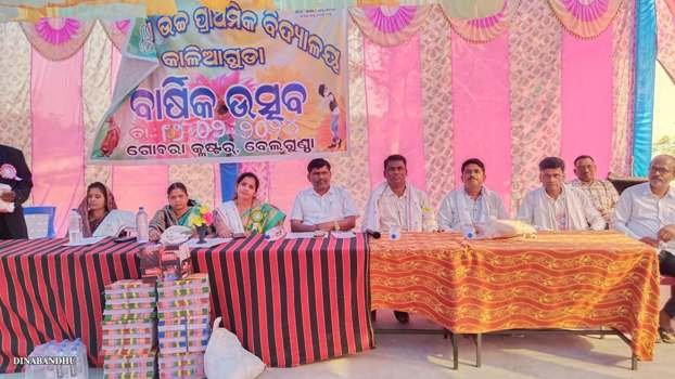 କାଳିଆଗୁଡା ସରକାରୀ ଉଚ୍ଚ ପ୍ରାଥମିକ ବିଦ୍ୟାଳୟ ରେ ବାର୍ଷିକ ଉତ୍ସବ ପାଳିତ