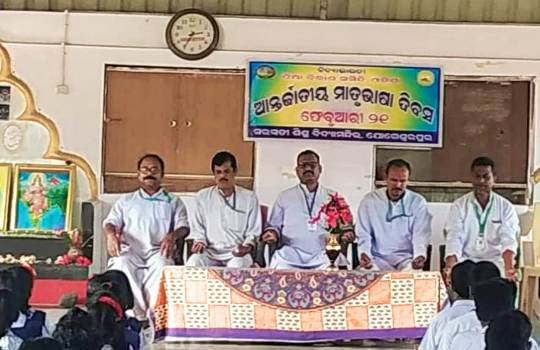 ଆନ୍ତର୍ଜାତୀୟ ମାତୃଭାଷା ଦିବସ ପାଳିତ