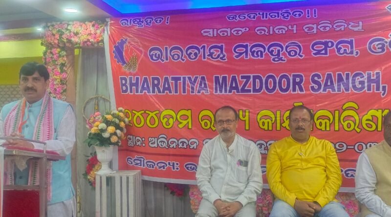 ବ୍ରହ୍ମପୁରରେ ଭାରତୀୟ ମଜଦୁର ସଂଘର ୧୪୪ତମ ରାଜ୍ୟ କାର୍ଯ୍ୟକାରିଣୀ ବୈଠକ ଅନୁଷ୍ଠିତ