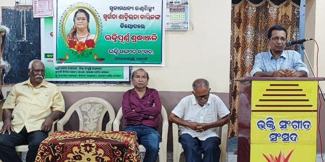 ପାରଳାର ଭକ୍ତି ସଙ୍ଗୀତ ସଂସଦ ପକ୍ଷରୁ ସ୍ୱନାମଧନ୍ୟ କଣ୍ଠଶିଳ୍ପୀ ସ୍ୱର୍ଗତା ଶାନ୍ତିଲତା ବାରିକଙ୍କୁ ଭକ୍ତିପୂତ ଶ୍ରଦ୍ଧାଞ୍ଜଳି